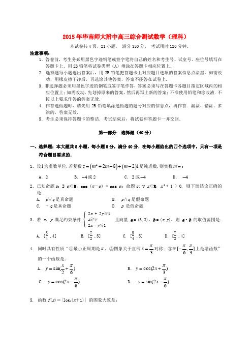 广东省华南师大附中高三数学5月综合测试(三模)试题 理