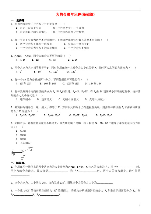 2019高中物理 第二章 力 力的合成与分解练习(基础篇)教科版必修1