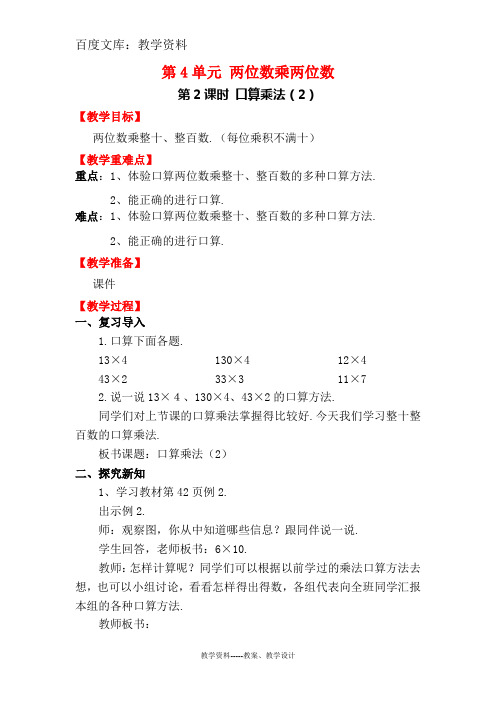 【人教版】2019年春三年级下册数学教案：口算乘法(二)