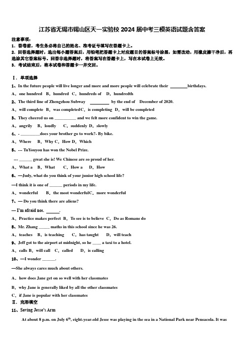 江苏省无锡市锡山区天一实验校2024届中考三模英语试题含答案