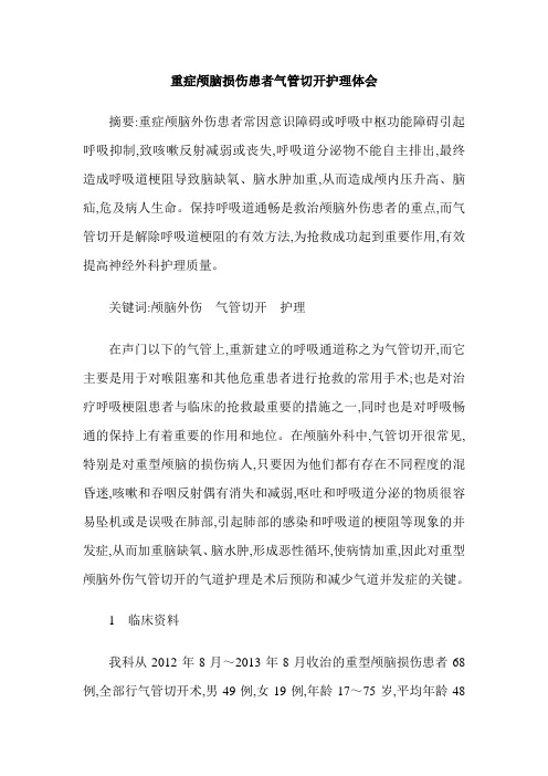 重症颅脑损伤患者气管切开护理体会