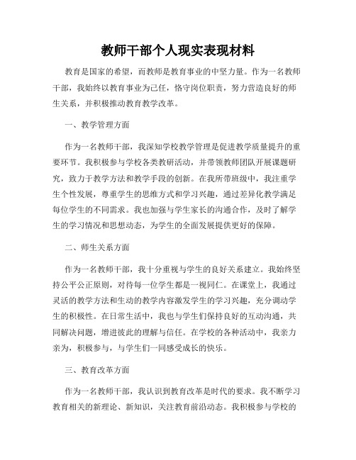 教师干部个人现实表现材料