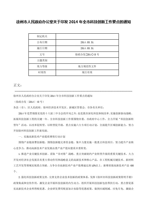 徐州市人民政府办公室关于印发2014年全市科技创新工作要点的通知-徐政办发[2014]43号