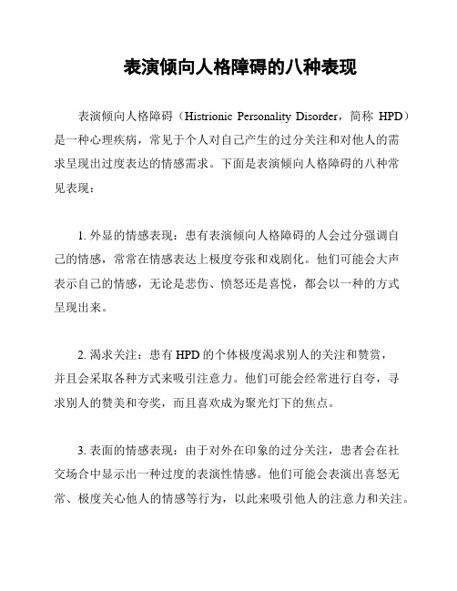 表演倾向人格障碍的八种表现