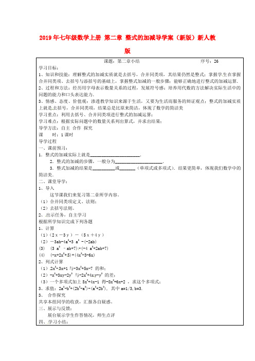 2019年七年级数学上册 第二章 整式的加减导学案(新版)新人教版 .doc