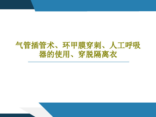 气管插管术、环甲膜穿刺、人工呼吸器的使用、穿脱隔离衣共46页文档