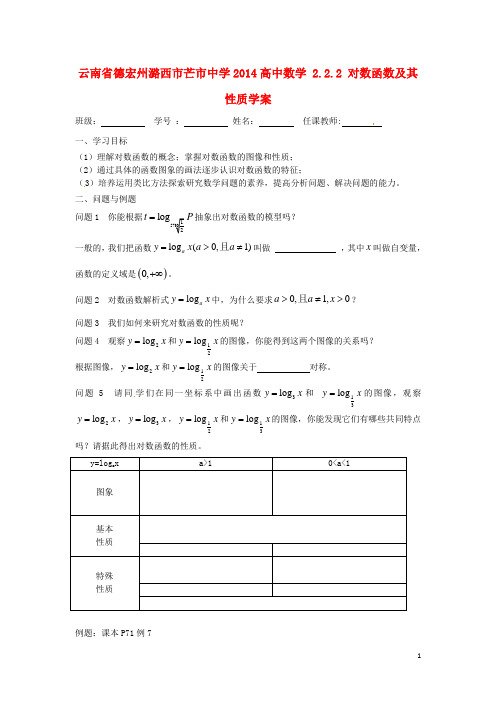 云南省德宏州潞西市芒市中学高中数学 2.2.2 对数函数及其性质学案