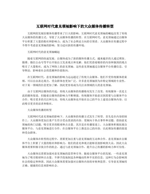 互联网时代意见领袖影响下的大众媒体传播转型