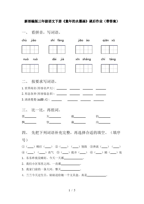 新部编版三年级语文下册《童年的水墨画》课后作业(带答案)