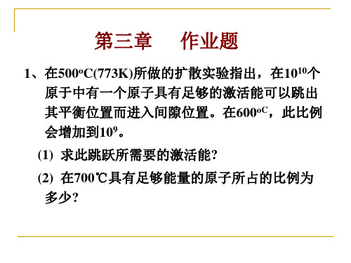 材料科学基础第三章作业