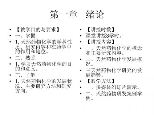 天然药化重点提纲