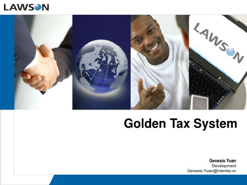 Lawson Golden Tax(金税系统)