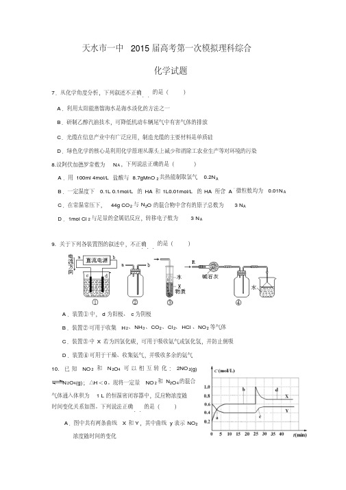 甘肃省天水市一中2015届高三下学期一模考试理综化学