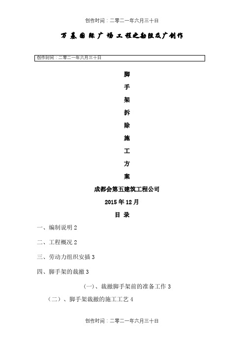 外脚手架拆除施工方案1[1]