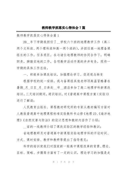 教师教学抓落实心得体会7篇