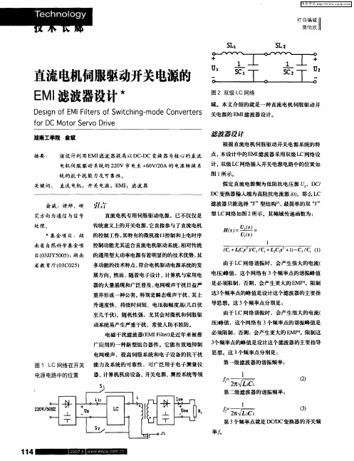 直流电机伺服驱动开关电源的EMI滤波器设计