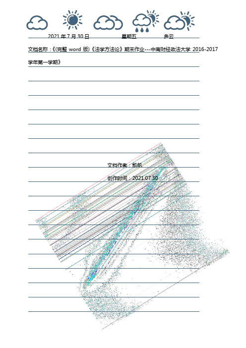 (完整word版)《法学方法论》期末作业---中南财经政法大学2016-2017学年第一学期
