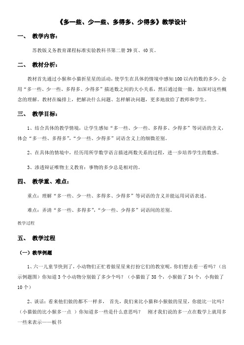 多一些、少一些、多得多、少得多教学设计