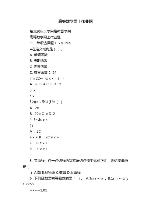 高等数学网上作业题