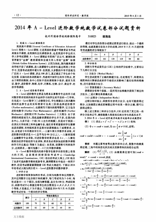 2014年A-Level进阶数学纯数学试卷部分试题赏析