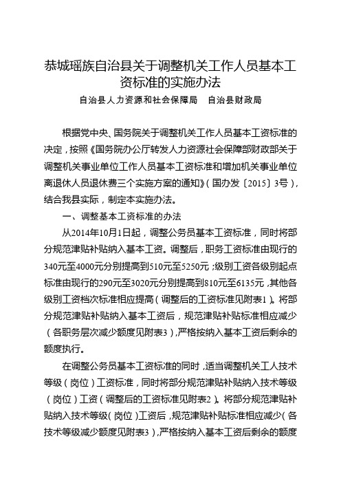 恭城瑶族自治关于调整机关工作人员基本工资标准的实施办法