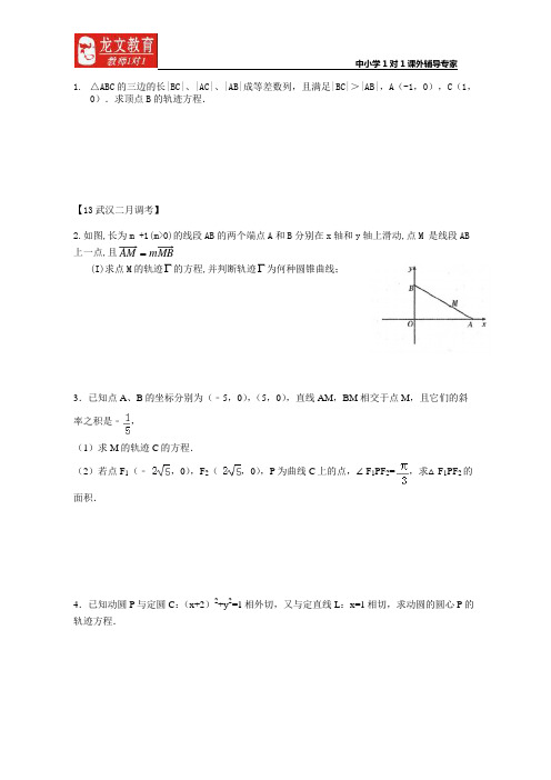 轨迹方程练习题