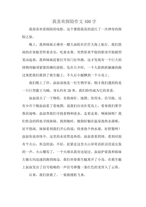 我喜欢探险作文400字