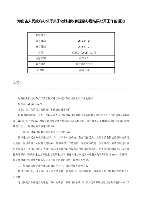 海南省人民政府办公厅关于做好建议和提案办理结果公开工作的通知-琼府办〔2016〕177号