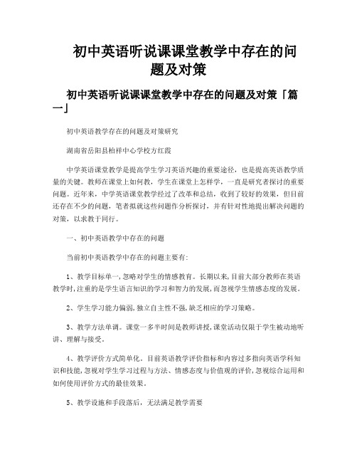 初中英语听说课课堂教学中存在的问题及对策