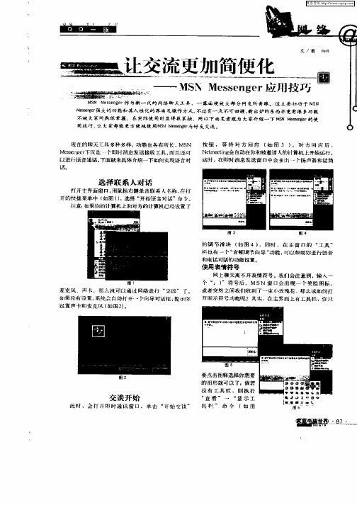 让交流更加简便化——MSN Messenger应用技巧