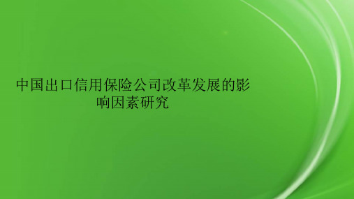 中国出口信用保险公司改革发展的影响因素研究