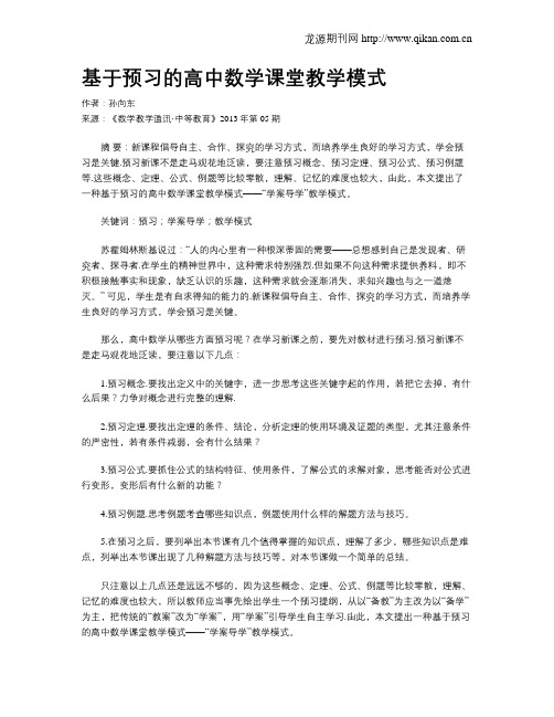 基于预习的高中数学课堂教学模式