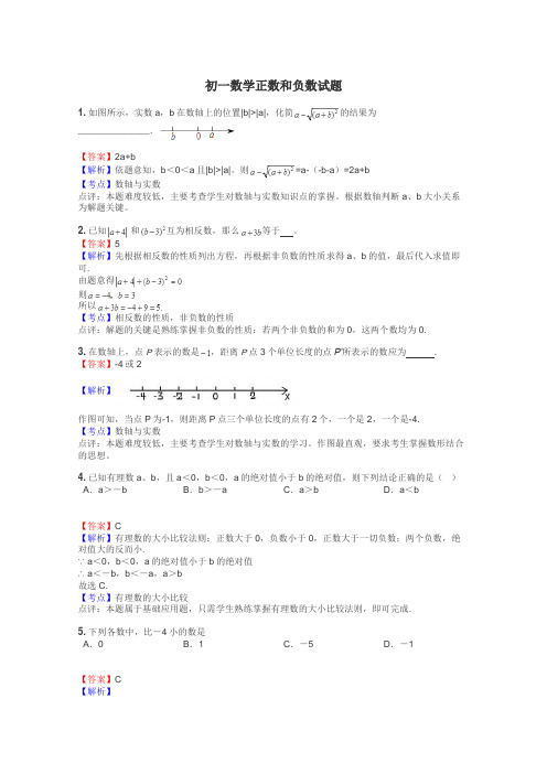 初一数学正数和负数试题
