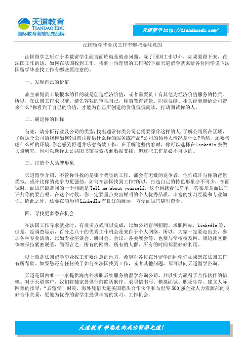 法国留学毕业找工作有哪些要注意的