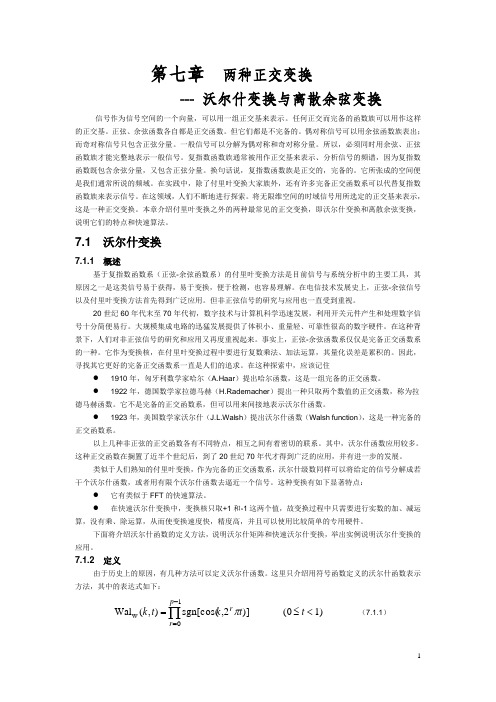 第七章 两种正交变换---沃尔什变换和离散余弦变换_01