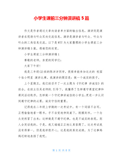小学生课前三分钟演讲稿5篇