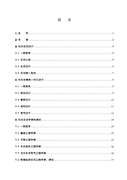 太阳能光伏与建筑一体化应用技术导则光伏建筑设计规范