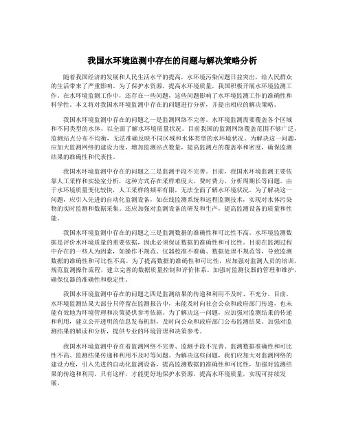 我国水环境监测中存在的问题与解决策略分析