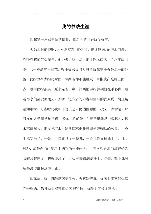 我的书法生涯_初一作文