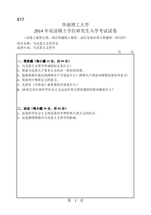 华南理工大学2014年《817马克思主义哲学史》考研专业课真题试卷