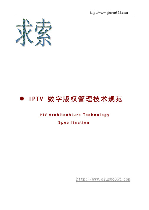 中国联通IPTV数字版权技术管理规范