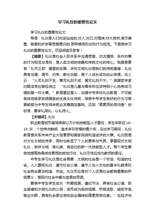 学习礼仪的重要性论文