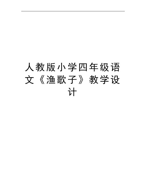 最新人教版小学四年级语文《渔歌子》教学设计