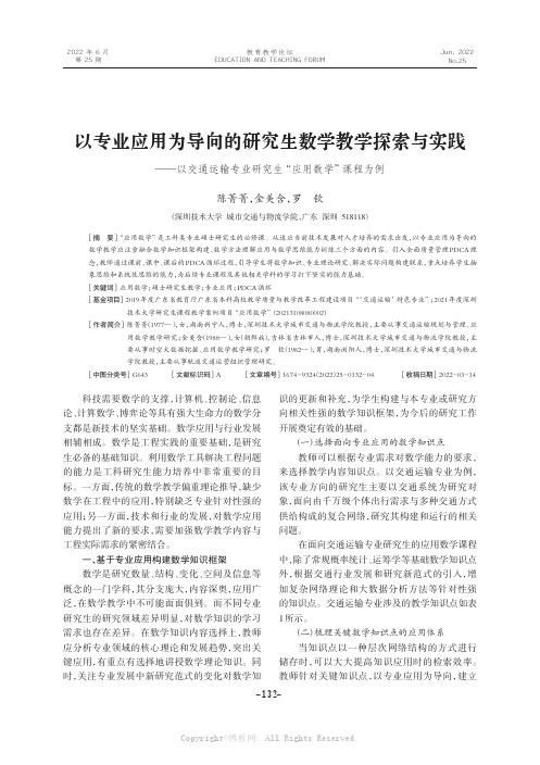 以专业应用为导向的研究生数学教学探索与实践——以交通运输专业研究生“应用数学”课程为例