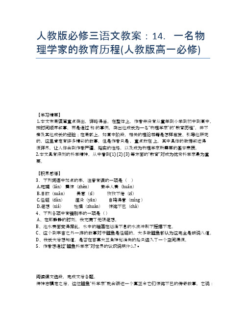 人教版必修三语文教案：14.一名物理学家的教育历程(人教版高一必修)