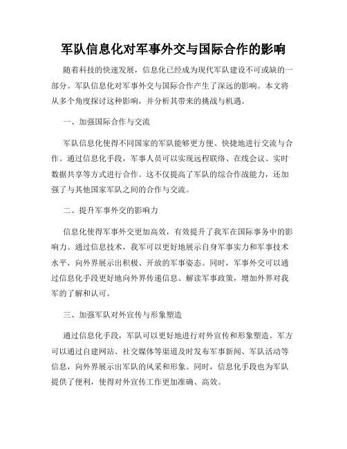 军队信息化对军事外交与国际合作的影响