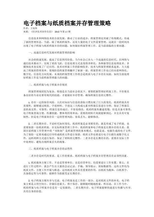 电子档案与纸质档案并存管理策略