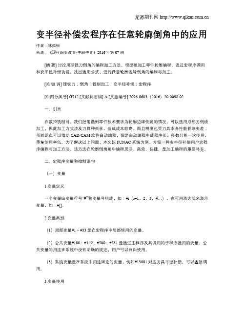 变半径补偿宏程序在任意轮廓倒角中的应用