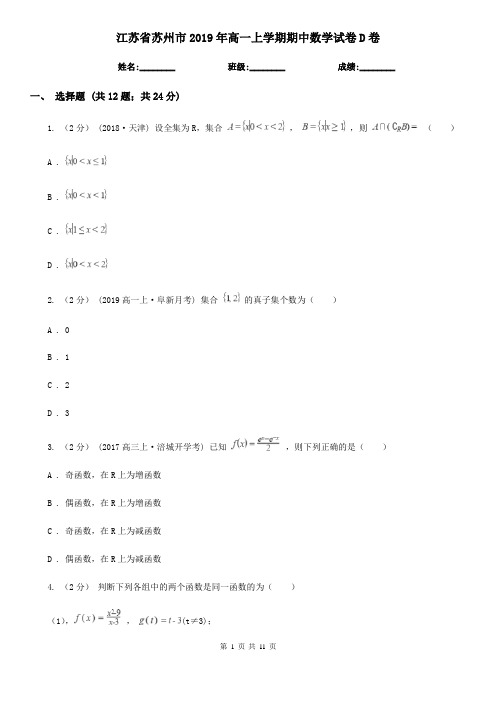 江苏省苏州市2019年高一上学期期中数学试卷D卷