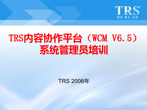 TRS内容协作平台(WCM) V6系统管理员培训